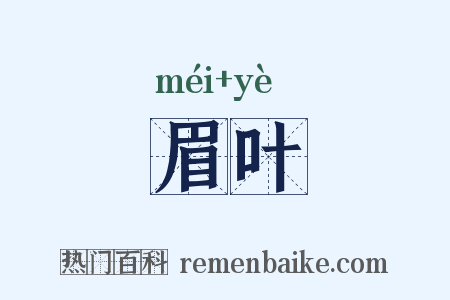 眉叶是什么意思的图片